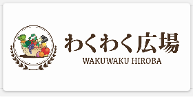 わくわく広場
