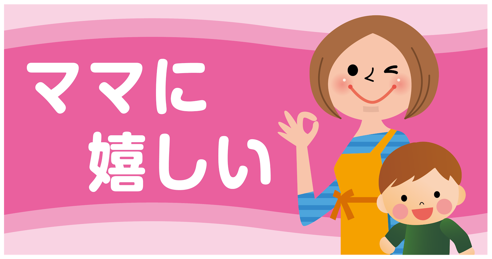 ママに嬉しい