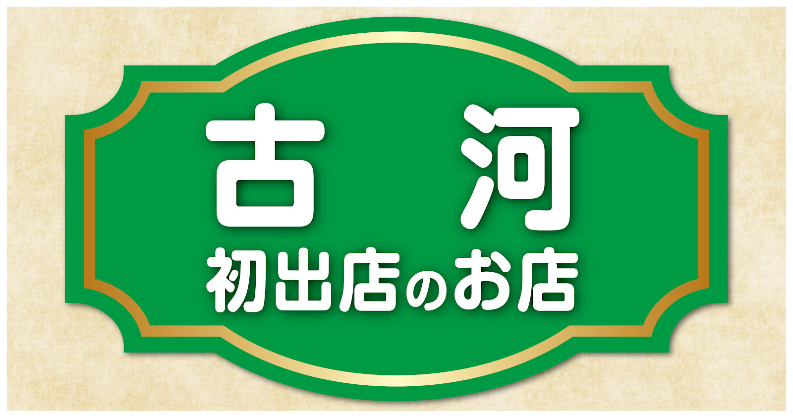 古河初
