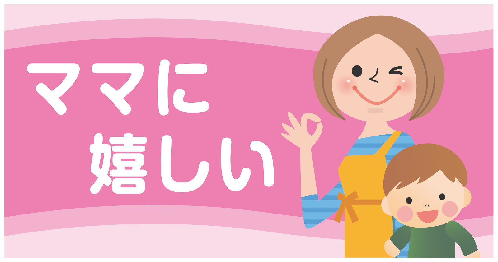 ママに嬉しい