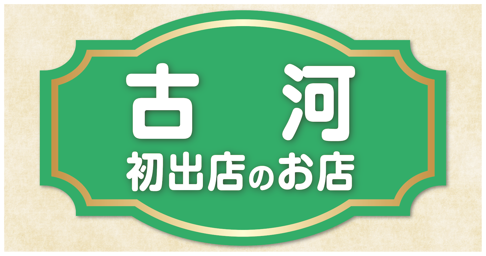 古河初