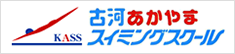 古河あかやまスイミングスクール