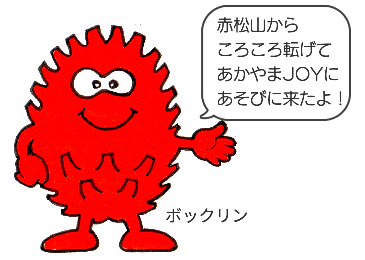 あかやまJOYのボックリン