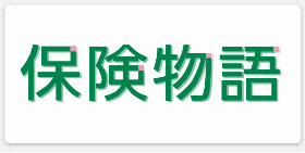 保険物語