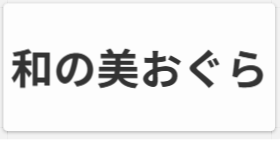 いつ和・いつ和振袖館